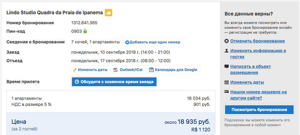 Информация о бронировании. Победа управление бронированием. Как открыть бронирование на букинге в экстранете. Как задать вопрос на букинге перед бронированием. Сайты бронирования сочи